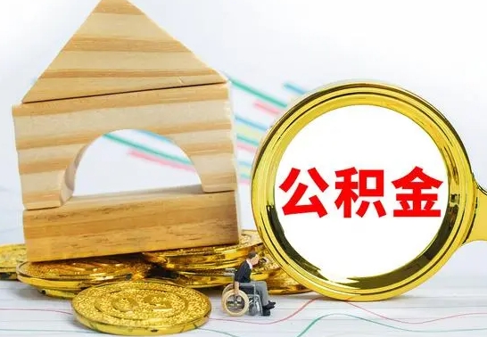 宝应县公积金套现后2天就查了（为啥公积金黄牛可以取出来呢）